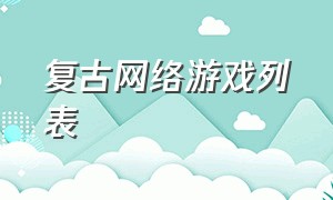 复古网络游戏列表（复古游戏排行）