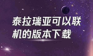 泰拉瑞亚可以联机的版本下载