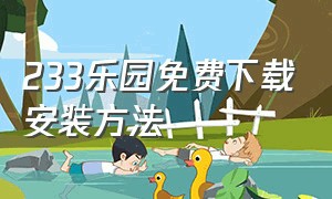 233乐园免费下载安装方法