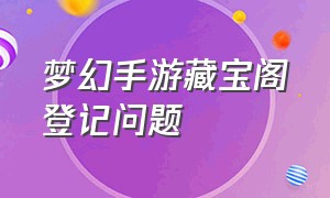 梦幻手游藏宝阁登记问题