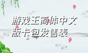 游戏王简体中文版卡包发售表（游戏王卡包发售时间表）