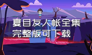 夏目友人帐全集完整版可下载