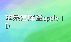 苹果怎样登apple ID