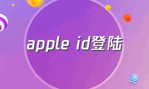 apple id登陆