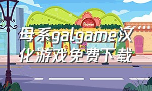 母系galgame汉化游戏免费下载