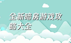 全新暗房游戏攻略大全