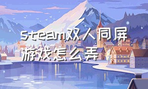 steam双人同屏游戏怎么弄