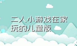 二人小游戏在家玩的儿童版