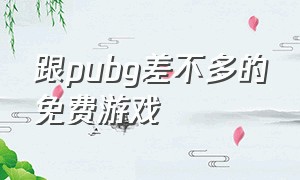 跟pubg差不多的免费游戏