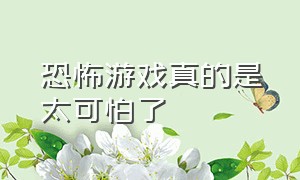 恐怖游戏真的是太可怕了