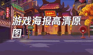 游戏海报高清原图