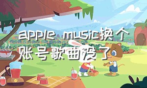 apple music换个账号歌曲没了