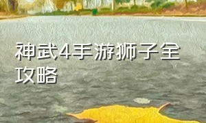 神武4手游狮子全攻略（神武4手游狮子最全详细攻略）