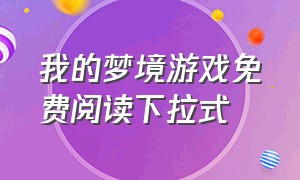 我的梦境游戏免费阅读下拉式