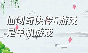 仙剑奇侠传6游戏是单机游戏