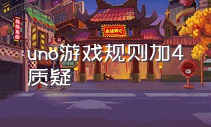 uno游戏规则加4质疑