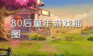 80后童年游戏插图