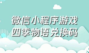 微信小程序游戏四季物语兑换码