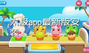 太极app最新版安装