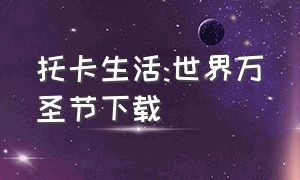 托卡生活:世界万圣节下载（托卡生活世界下载链接最新版）