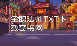 全职法师TXT下载奇书网（全职法师听书）