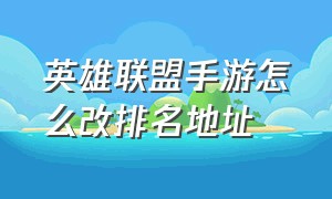 英雄联盟手游怎么改排名地址