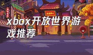 xbox开放世界游戏推荐