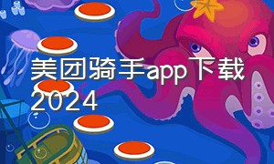 美团骑手app下载2024
