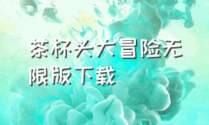 茶杯头大冒险无限版下载