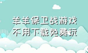 羊羊保卫战游戏不用下载免费玩