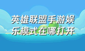 英雄联盟手游娱乐模式在哪打开