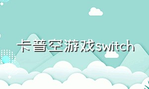 卡普空游戏switch（卡普空游戏销量排行榜）