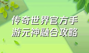 传奇世界官方手游元神融合攻略