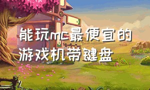 能玩mc最便宜的游戏机带键盘