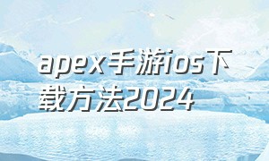 apex手游ios下载方法2024