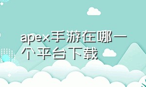 apex手游在哪一个平台下载