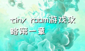 tiny room游戏攻略第一章