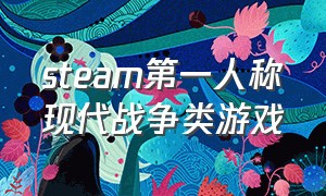 steam第一人称现代战争类游戏（steam第一人称现代战争类游戏有哪些）