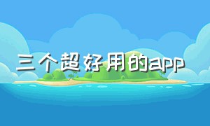 三个超好用的app