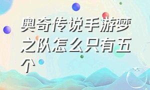 奥奇传说手游梦之队怎么只有五个