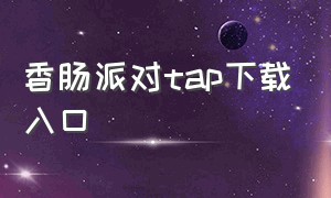 香肠派对tap下载入口