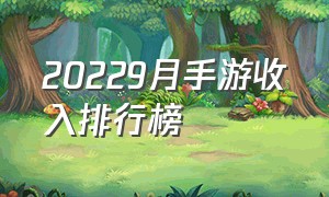 20229月手游收入排行榜