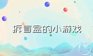 拆盲盒的小游戏