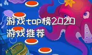 游戏top榜2020 游戏推荐