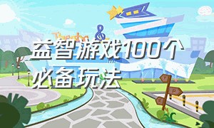 益智游戏100个必备玩法