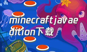 minecraftjavaedition下载