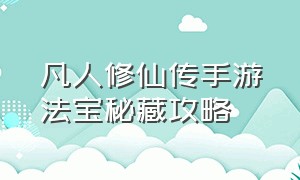 凡人修仙传手游法宝秘藏攻略（凡人修仙传手游仙品功法怎么获得）