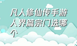 凡人修仙传手游人界篇宗门选哪个