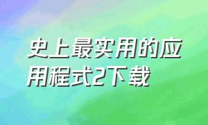 史上最实用的应用程式2下载