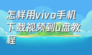 怎样用vivo手机下载视频到u盘教程